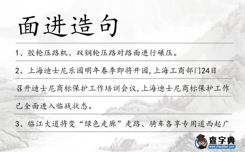 面進造句