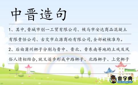 中晉造句