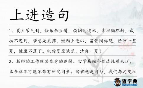上進造句