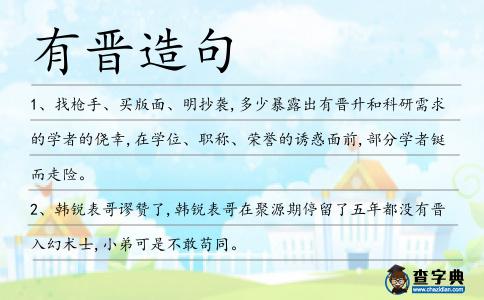 有晉造句