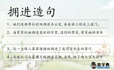 擁進造句