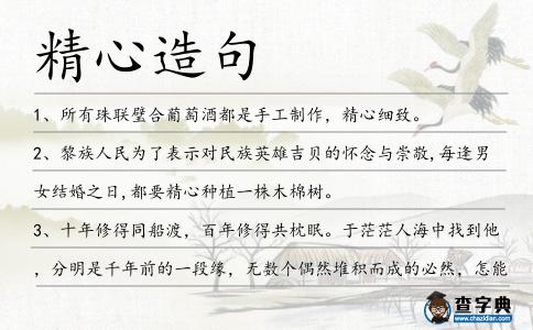 精心造句