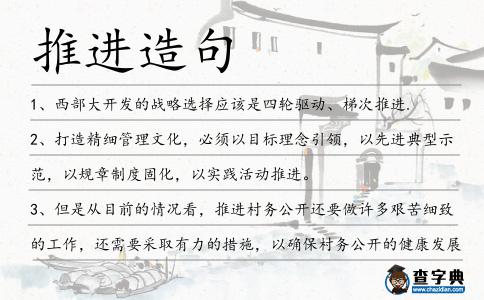 推進造句