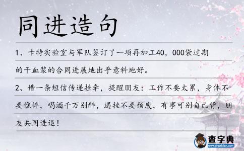 同進(jìn)造句