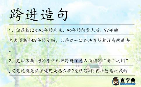 跨進造句