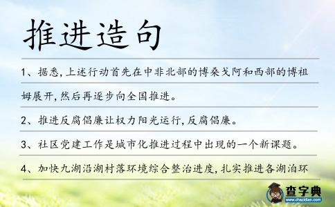 推進造句