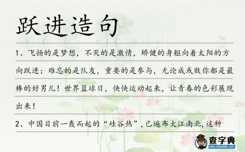 躍進造句