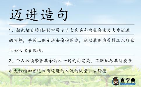 邁進造句