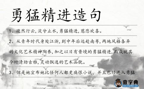 勇猛精進(jìn)造句