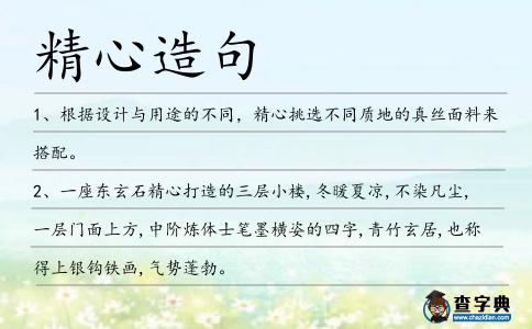 精心造句