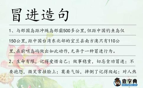 冒進造句