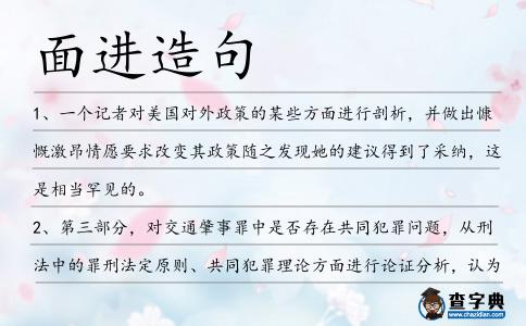 面進造句