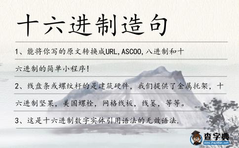 十六進制造句
