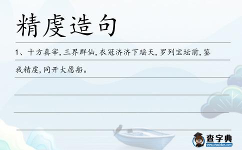 精虔造句