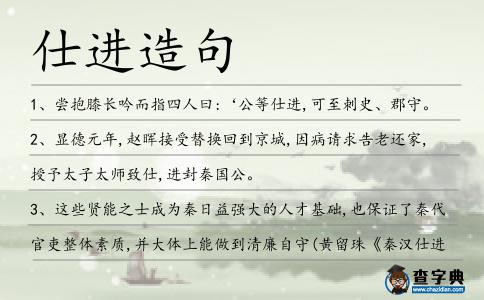 仕進造句