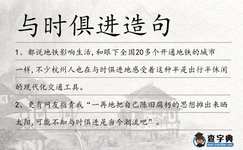 與時(shí)俱進(jìn)造句
