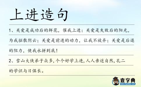 上進造句