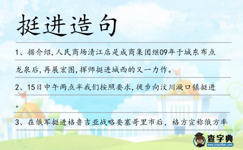 挺進造句