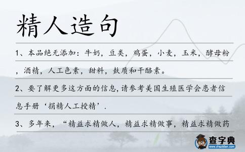 精人造句
