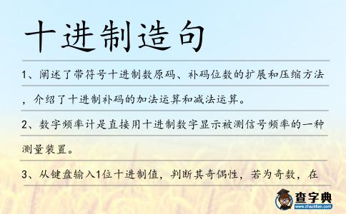 十進(jìn)制造句