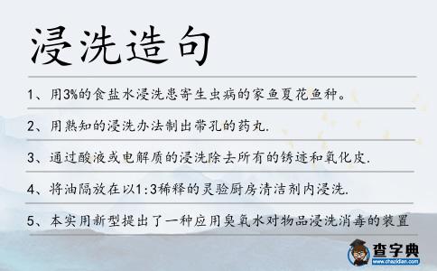 浸洗造句
