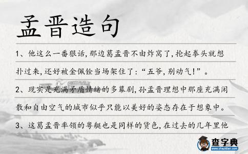 孟晉造句