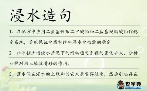浸水造句