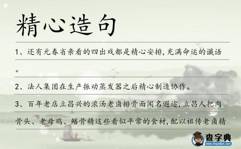 精心造句