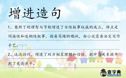 增進(jìn)造句