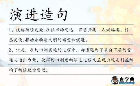 演進造句
