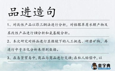 品進造句