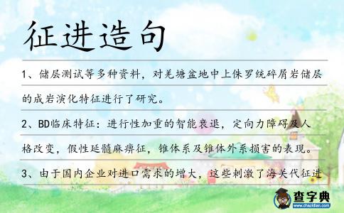 征進造句