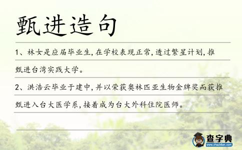 甄進造句