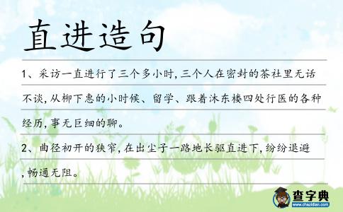 直進造句