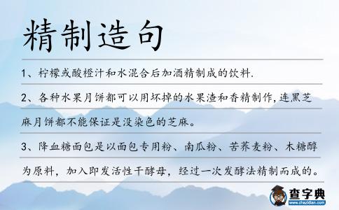 精制造句