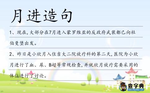 月進造句