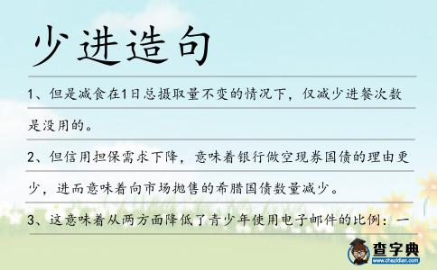 少進造句