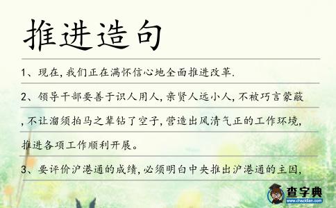 推進造句