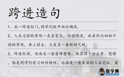 跨進造句