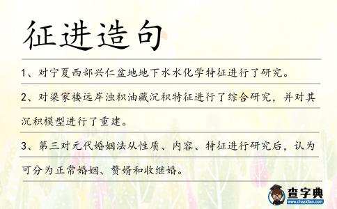 征進造句