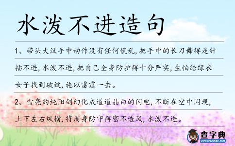 水潑不進造句