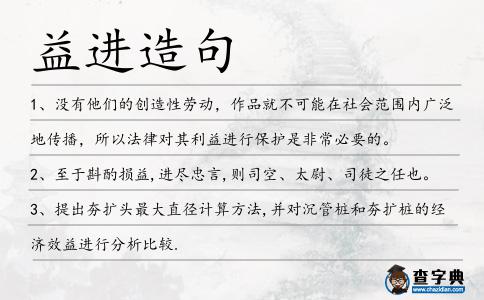 益進造句