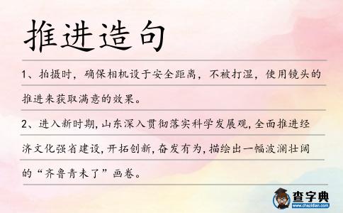 推進造句