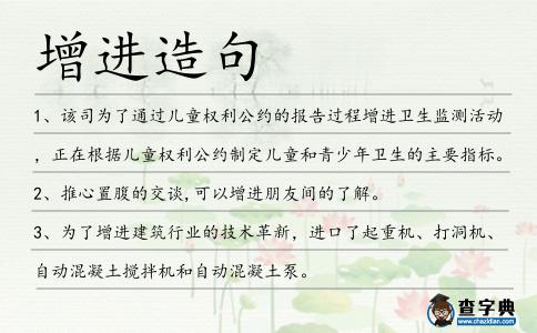 增進造句