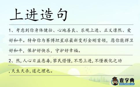 上進造句