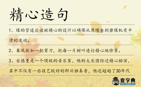 精心造句