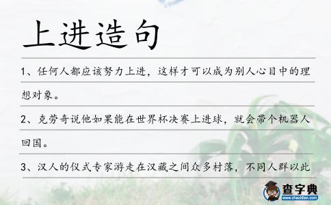 上進造句
