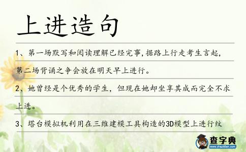 上進造句