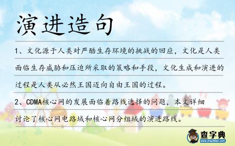 演進造句