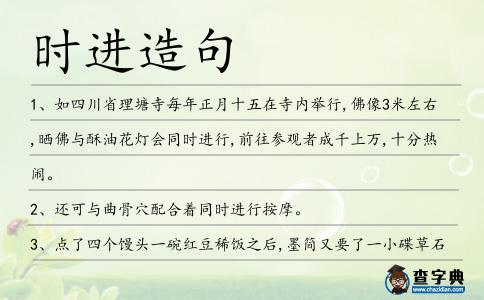 時進造句